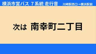 横浜市営バス 7系統 走行音 川崎駅西口→横浜駅前