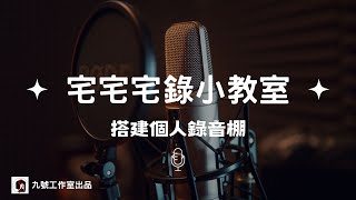 宅宅宅錄小教室－－搭建個人錄音棚