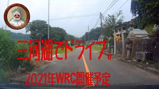 三河湖をドライブした。 | 2020年11月WRC開催予定でしたが中止になりました。2021年も開催予定だそうです