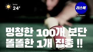 (EP.042) 분산투자 VS 집중투자 ㅣ 나라면 집중투자 ㅣ 멍청한 100개보단 똘똘한 1개 [리스펙 투자플랜]