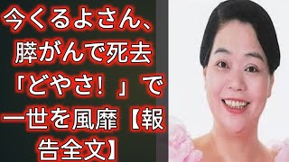 今くるよさん、膵がんで死去　「どやさ！」で一世を風靡【報告全文】| Japan Today