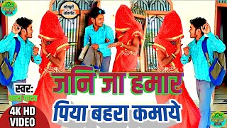 #videoजनि जा#हमार पिया!!बहरा कमाये!!#chanda-yadav#lokgeet#jaunpurwaalibhauji#जौनपुरिया