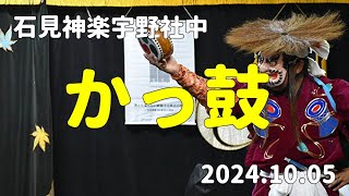 石見神楽宇野社中「かっ鼓」2024/10/05