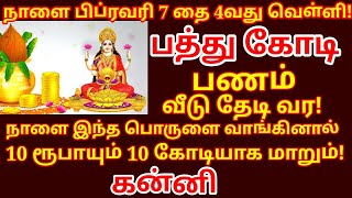 Feb-7 வெள்ளிக்கிழமை இந்த ஒரு பொருளை மட்டும் வாங்கினால் போதும்.கோடீஸ்வர யோகம் நிச்சயம் |#kanni rasi