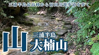 大楠山 三浦半島最高峰(242m)から前田川遊歩道を歩く