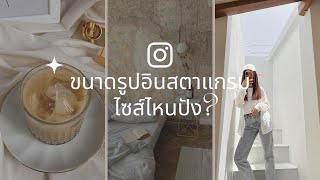 ขนาดรูปและวีดีโอไอจีอัพเดท Instagram 2022 ไซส์ไหนปัง?มาดูกัน