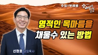 [21.08.29 주일1부예배] 영적인 목마름을 채울 수 있는 방법(막8장1~9절) | 역곡 예수비전교회_신현호목사