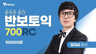 [반보토익] 토익 700RC 엄대섭 강사 강의 맛보기ㅣ토익, 토익RC│반보 오리지널