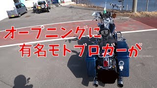 【モトブログ】オープニングに有名モトブロガーが！！わかるかなぁ？？Harley-Davidson【MOTOVLOG】