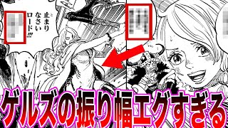 【最新1132話】巨兵海賊団ゲルズちゃんのあまりにも怖すぎる制裁に驚きを隠せない読者の反応集【ワンピース反応集】