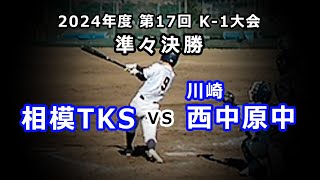 【250224】 K-1 大会準々決勝 相模TKS 対 川崎 西中原中