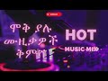 🔥  ሞቅ ያሉ የኢትዮጵያ ሙዚቃ  ቁ.1 | New hot Ethiopian Music mix