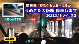 前面展望 うめきた大阪駅 停車 特急くろしお 2023.3.18ダイヤ改正【4K】