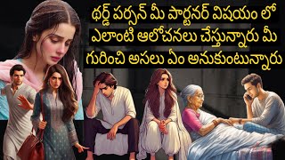 థర్డ్ పర్సన్ మీ పార్టనర్ విషయం లో ఎలాంటి ఆలోచనలు చేస్తున్నారు మీ గురించి అసలు ఏం అనుకుంటున్నారు???