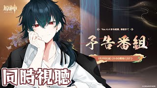 【 原神 】Ver.4.4「彩る紙鳶、春梳きて」予告番組同時視聴 ※ミラーなし   途中マルチ参加型有 118％わかった原神#118【 Genshin Impact 】