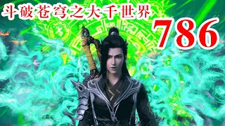 斗破苍穹之大千世界第786集：终极炎神，无物不焚