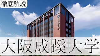 【大阪成蹊大学】人間性を極めたいならこの大学！評判・偏差値など