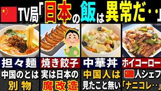 「日本だけズルすぎる」959万人の中国人観光客が激怒した日本独自の中華料理の特徴７選【ゆっくり解説】【海外の反応】