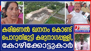 'കരിമണൽ ഖനനം' തകർത്തത് ഒരു നാടിന്റെ ജീവിതവും സ്വപ്നങ്ങളും I Kollam I karunagappally I Kozhikkod