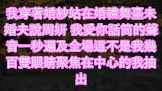 我穿著婚紗站在婚禮舞臺未婚夫說周妍 我愛你話筒的聲音一秒遍及全場這不是我幾百雙眼睛聚焦在中心的我抽出