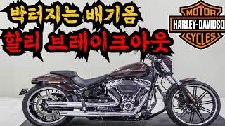 #할리데이비슨 #브레이크아웃 판매합니다. 신차급관리상태