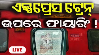 LIVE | ବଡ଼ ଅଘଟଣ, ଟ୍ରେନ୍ ଉପରକୁ ଆକ୍ରମଣ|Bhadrak Train Accident | Nandankanan Express|Bhadrak Train News