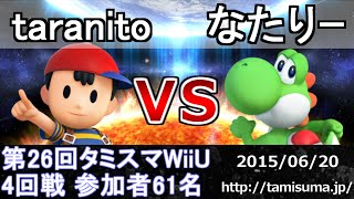 第26回タミスマ4回戦 taranito(ネス) vs なたりー(ヨッシー) スマブラWiiU Smash for wii U