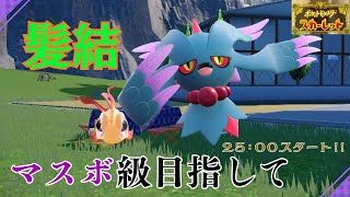 【スパボ級〜】髪結ラッシャでマスボ級目指す！！【ポケモンSV】