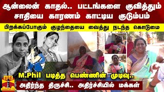 ஆன்லைன் காதல்.. பட்டங்களை குவித்தும் சாதியை காரணம் காட்டிய குடும்பம்.. M.Phil படித்த பெண்ணின் முடிவு