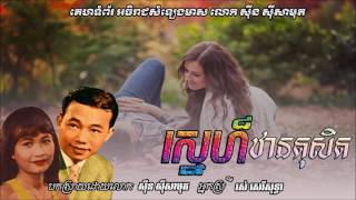 ស្នេហ៍ឋានតុសិត   Sneah Thaun Thosin   Sin sisamouth \u0026 Ros sereysothea