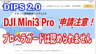 DIPS2.0 DJI Mini3 Pro 申請注意！プロペラガードは認められません