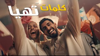 اغنية كاس العالم 2022  ماهر زين و حمود الخضر (كاملة كلمات) تهيّا Tahayya