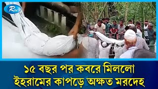 মৃ''ত্যু''র ১৫ বছরেও পঁচেনি কোনো অ''ঙ্গ, কবরে মিললো অ''ক্ষত' ম'র'দে'হ | Rtv News