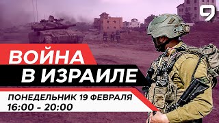 ВОЙНА В ИЗРАИЛЕ. 19 февраля 16:00 - 20:00. Новости Израиля сегодня