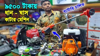 ৯৫০০ টাকায় ধান - ঘাস কাটার মেশিন // ব্যাটারি - পেট্রোল চালিত