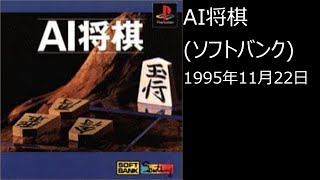 【PS1】まったりクリア　♯0104　 AI将棋