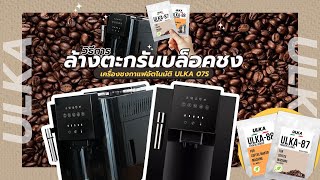 [ULKA] วิธีการล้างตะกรันบล็อคชงของเครื่องชงกาแฟ 07S