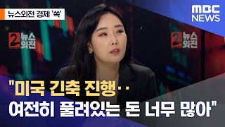 [뉴스외전 경제 '쏙'] 