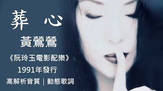 黃鶯鶯   葬心 [ 高解析音質｜動態歌詞 ] 1991年電影《阮玲玉》主題曲，充滿靈氣的曲子。