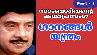 സാംബശിവൻ്റെ കഥാപ്രസംഗഗാനങ്ങൾ യന്ത്രം ഭാഗം-1#sambasivan #kathaprasangam#ytmusic#vsambasiva