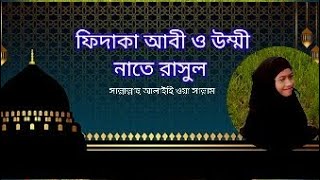 ফিদাকা আবী ও উম্মী,নাতে রাসুল সাল্লাল্লাহু আলাইহি ওয়া সাল্লাম।