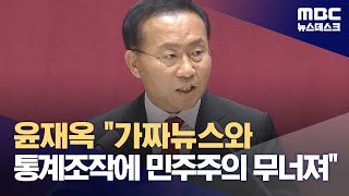 윤재옥 "가짜뉴스와 통계조작에 민주주의 무너져" (2023.09.20/뉴스데스크/MBC)