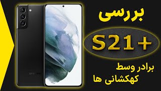 بررسی گلکسی اس 21 پلاس|s21+ review