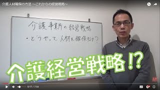 介護人材確保の方法 〜これからの経営戦略〜