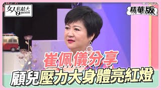 崔佩儀分享 照顧家人壓力大 身體情緒接連出狀況？！ 女人我最大 20220912