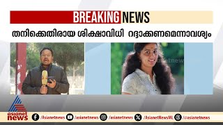 വിസ്മയ കേസ് പ്രതി കിരൺ കുമാര്‍ സുപ്രീംകോടതിയിൽ, ശിക്ഷാവിധി റദ്ദാക്കണമെന്ന് ആവശ്യം