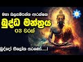 බුද්ධෝ තිලෝක සරණෝ 3 වරක් buddo thiloka sarano දුටුගැමුණු ආරක්ෂක ගාථා