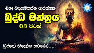 බුද්ධෝ තිලෝක සරණෝ 3 වරක් | Buddo thiloka sarano (දුටුගැමුණු ආරක්ෂක ගාථා)