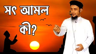 নেক আমল কী? আবু ত্ব-হা মুহাম্মদ আদনান। Abu taw haa muhammad adnan