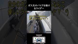 ガス欠のバイクを助けるライダー